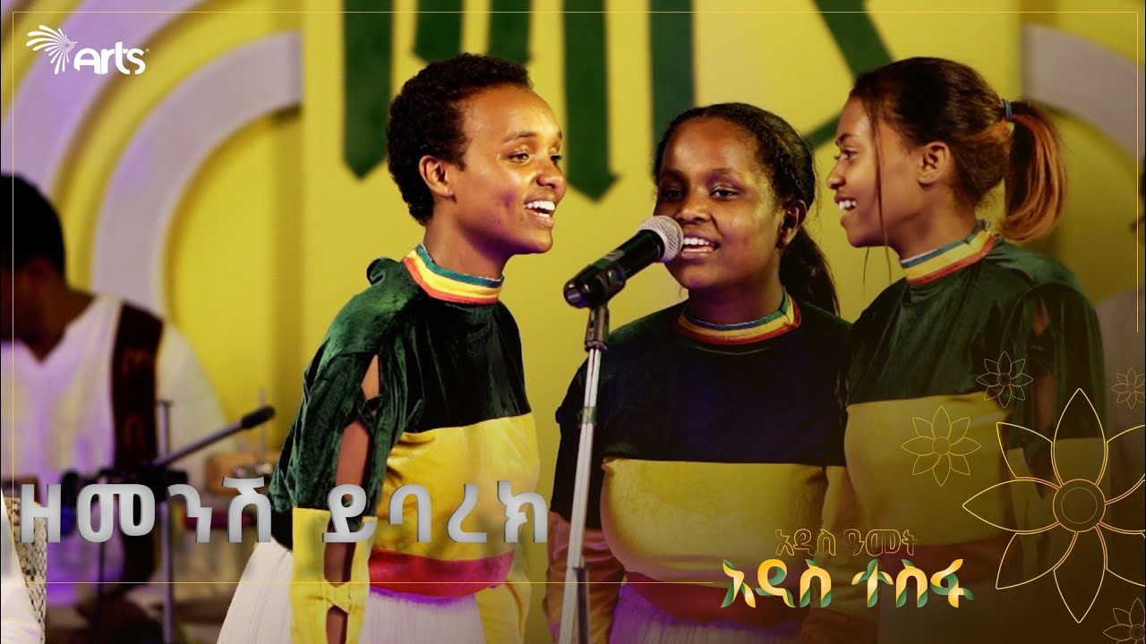 ዘመንሽ ይባረክ - ዕንቁ ዜማ የሙዚቃ ቡድን |  ጦቢያ ልዩ የአዲስ አመት ዋዜማ የግጥም ምሽት @ArtsTvWorld