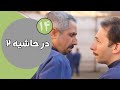 سریال در حاشیه فصل 2 قسمت 14 سریال در حاشیه فصل 2 قسمت 14