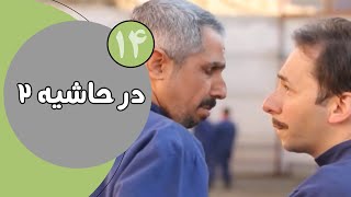 سریال در حاشیه فصل 2  قسمت 14