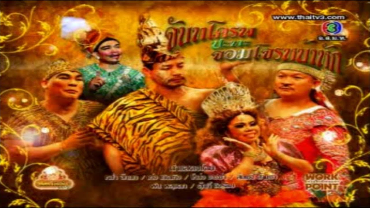 ละคร 3 ช่า | จันทโครพ ปะทะ จอมโจรหน้าหัก | 14 ต.ค. 55