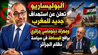 البوليساريو تعلن عن استهداف جديد للمغرب ومهزلة دبلوماسي جزائري يرافع للوساطة في سياسة نظام الجزائر