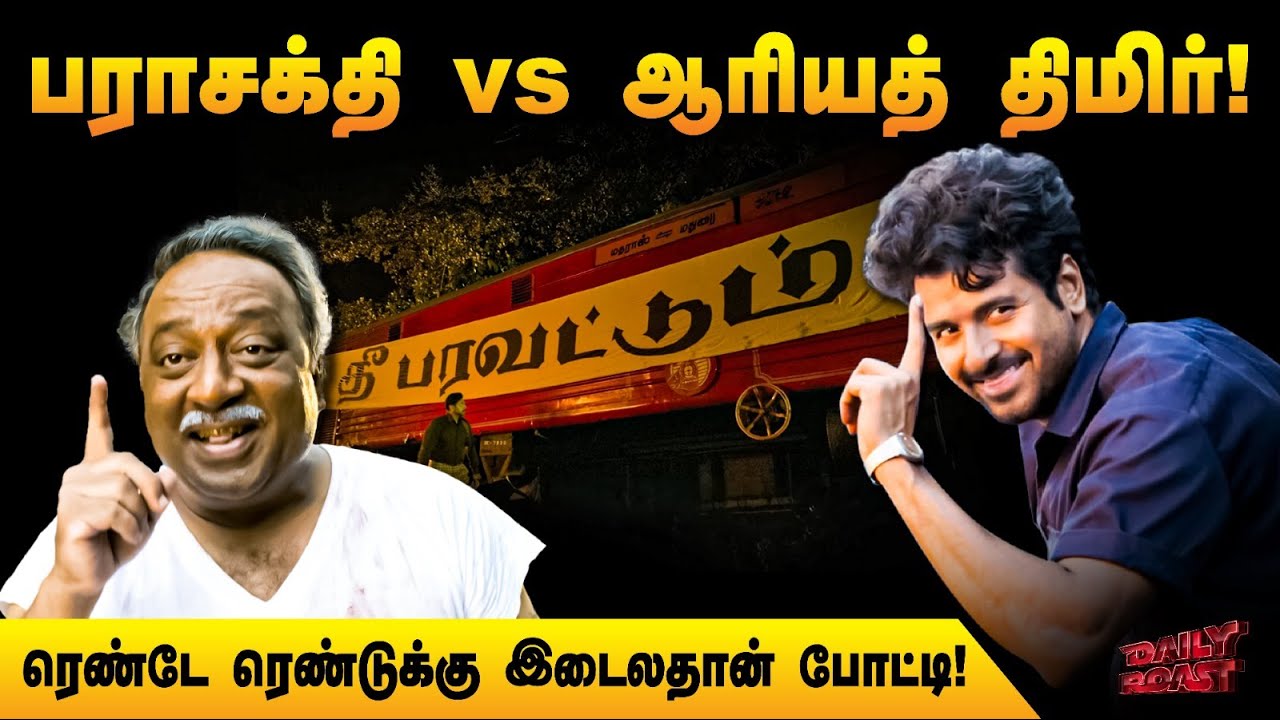 பராசக்தி | Parasakthi Trailer | Daily Roast | 05 Jan 2026