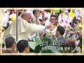 [다큐3일] 프란치스코 교황 방한 - 8월의크리스마스 [풀영상]