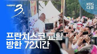 [다큐3일] 프란치스코 교황 방한 - 8월의크리스마스 [풀영상]