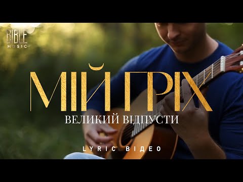 Bible Music Мій гріх великий відпусти Official Lyric Video