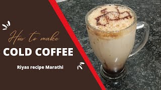 थंड कोल्ड कॉफी ||instant cold coffee || Cold coffee ||   @riyarecipemarathi