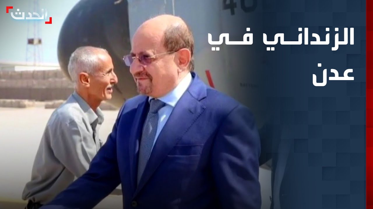 الحدث اليمني | رئيس الوزراء اليمني الجديد يصل إلى عدن.. وتأمين الطريق الدولي في أبين