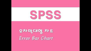 SPSS를 활용한 그래프 - (8) 오차막대형 차트(Error Bar Chart)
