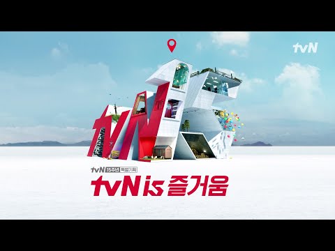 TvN 15주년 특별기획 TvN Is 즐거움 즐거움타운에는 뭐가 있을까