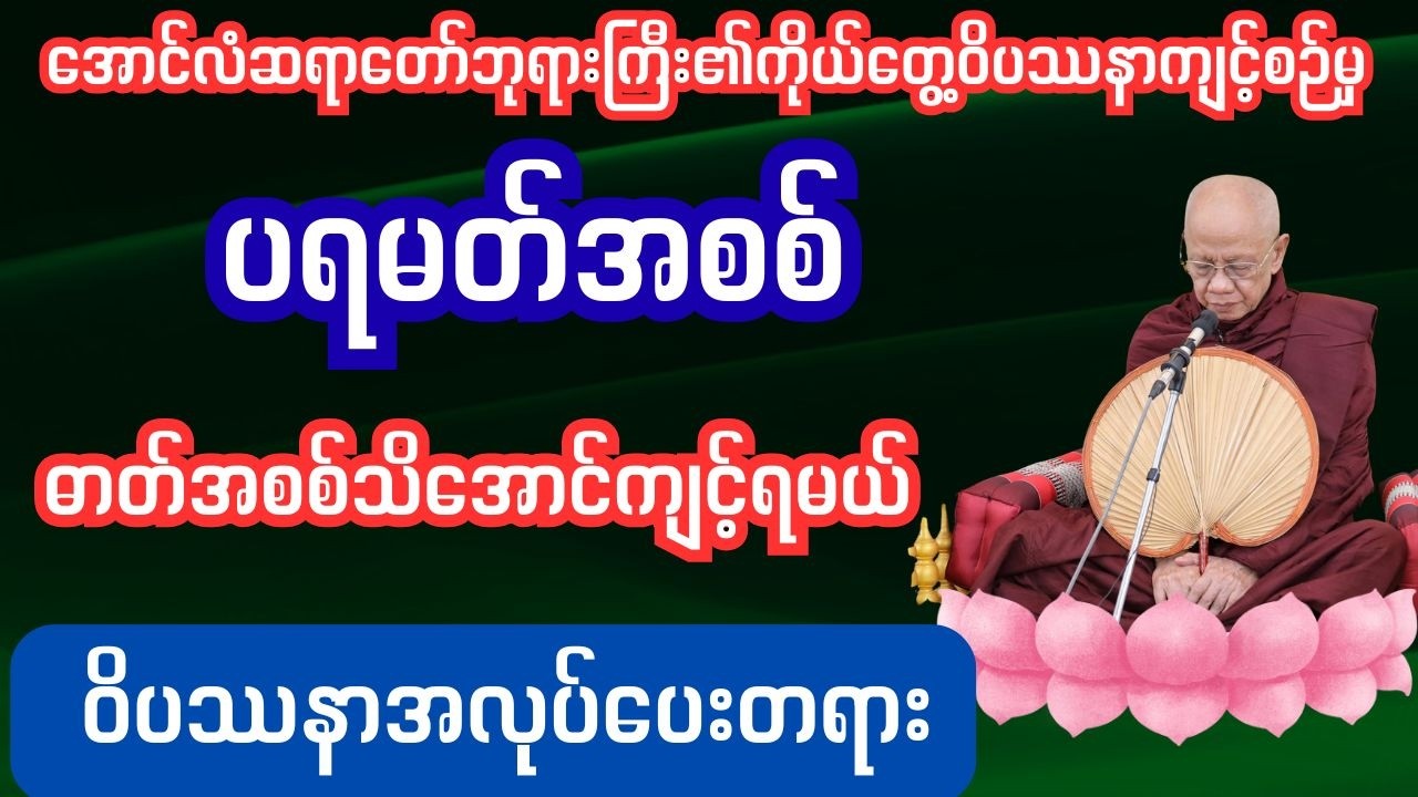 ပရမတအစစ် ဓာတ်အစစ်သိအောင်ကျင့်ရမယ် အလုပ်ပေးတရား #sharinginsightmeditation