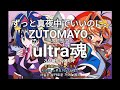 즛토마요ずっと真夜中でいいのに。(ZUTOMAYO) - ultra魂(울트라혼, ultra soul) 가사/해석/발음/lyrics