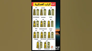معرفة الرتب العسكرية 