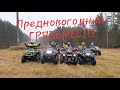 Предновогоднии гряземес MUD BRO и другие квадроциклисты CAN AM KAWASAKI YAMAHA