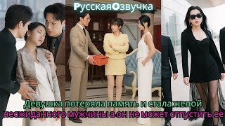 картинка: Девушка потеряла память и стала женой неожиданного мужчины, а он не может отпустить её.