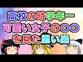 【2ch面白いスレ】高校の時学年一可愛い女子との思い出【ゆっくり】