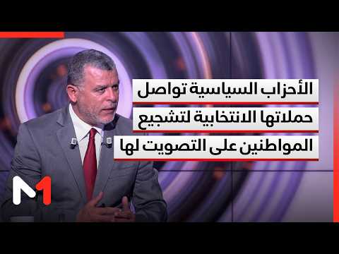 الأحزاب السياسية تواصل حملاتها الانتخابية لتشجيع المواطنين على التصويت لها.. توضيحات بوخبزة
