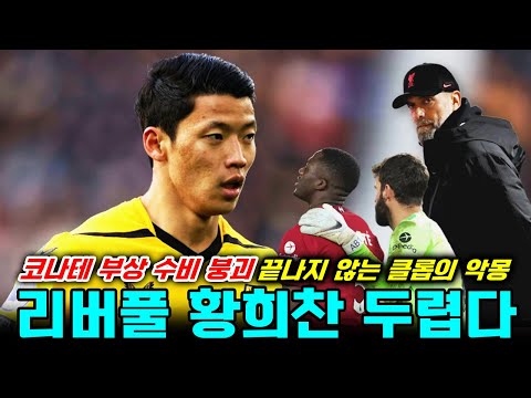 황희찬이 두려운 리버풀, 코나테 부상 수비 붕괴 (EPL 프리뷰)