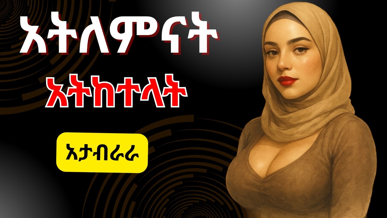 ችላ ካለችህ ይህን አድርግ_NEVER Chase, NEVER Beg, NEVER Explain – YOUR SILENCE BECOME YOUR SUPERPOWER