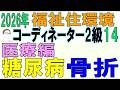 福住環コーデ試験対策14【糖尿病・骨折】