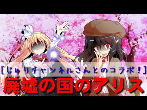 [じゅりチャンネルさんとのコラボ！]廃墟の国のアリス PV