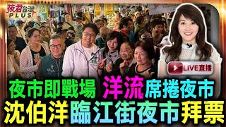 【0823直播】夜市即戰場 洋流席捲夜市 沈伯洋臨江街夜市拜票/沈伯洋臨江街觀光夜市掃街 台北隊成員參與聲勢浩大