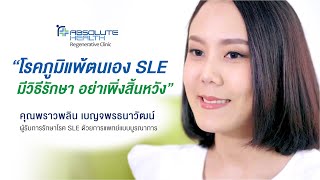 โรคภูมิแพ้ตนเอง SLE มีวิธีรักษา อย่าเพิ่งสิ้นหวัง