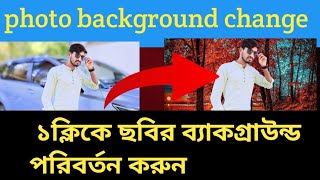 photo background change  In bangla ফটো ব্যাকগ্রাউন্ড পরিবর্তন করবেন কিভাবে | PASHAN TECH