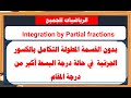 بدون القسمة المطولة التكامل يالكسور الجزئية في حالة درجة البسط أكبر من درجة المقام