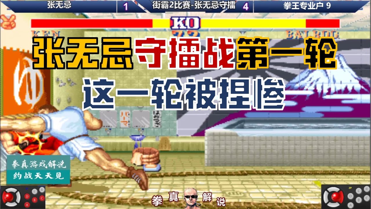 街霸2：张无忌守擂战第一轮，六大派围攻光明顶之张无忌被捏！【拳真游戏解说】