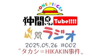 【第2回】仲間がいるよTUBEラジオ 2025.05.26【いるよラジオ】