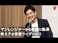 教師になったマジシャイン市川洋介、&ldquo;教え子&rdquo;稲葉友が仮面ライダーに!「魔法戦隊マジレンジャー」15th Anniversary オンライントークイベント