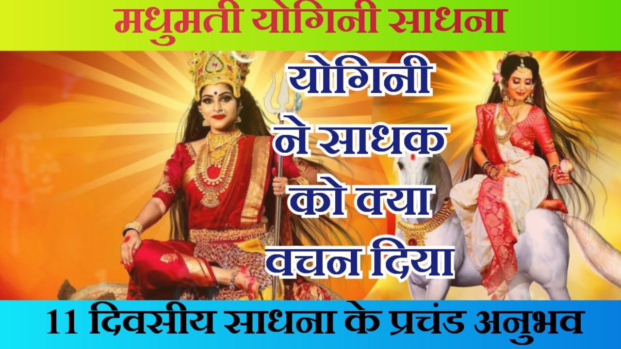मधुमती योगिनी साधना madhumati yogini sadhna 