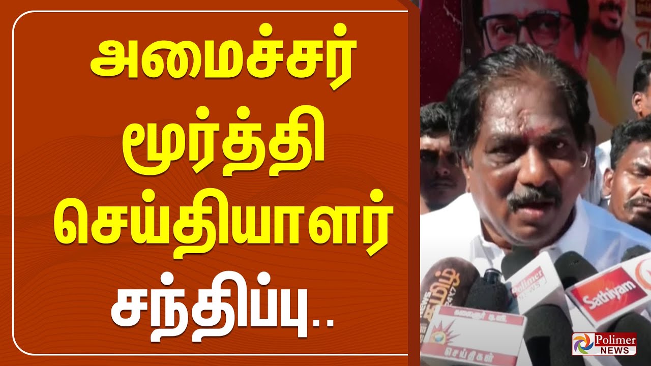 🔴LIVE : அமைச்சர் மூர்த்தி செய்தியாளர் சந்திப்பு | Minister Moorthy | Press Meet