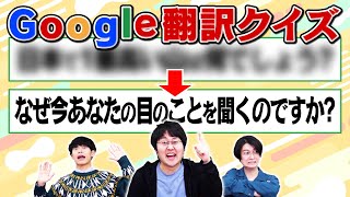 【どうした】日本語をGoogle翻訳したら変な文章になって難解なクイズができた