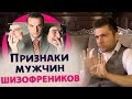 Как вычислить шизофреника? С какими мужчинами лучше не связываться