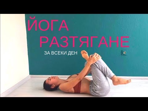 Видео: Разтягане - разтягане за цялото семейство