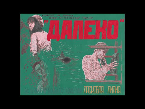 Ласковая Лилия — Далеко