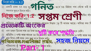 Class VII Math Nije Kori 1.2 //wbbse//সপ্তম শ্রেনি গনিত, নিজে করি 1.2//student tutorial