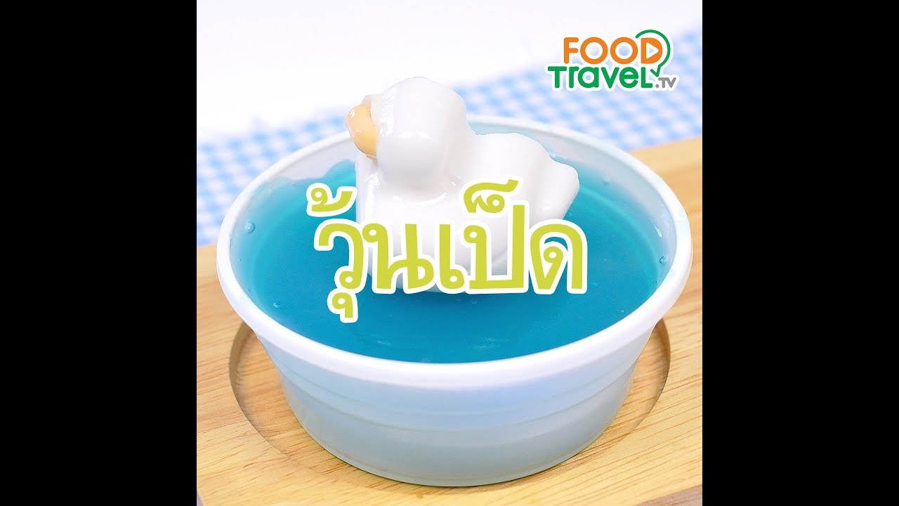 วุ้นเป็ด Duck Jelly | 1 Minute Cooking