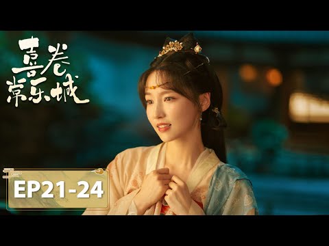 ENG SUB【喜卷常乐城 The Happy Seven in Chang'an】EP21-EP24 | 常乐城上空绽放绚丽烟花，大家欢喜共度除夕 | 主演：马天宇、卜冠今