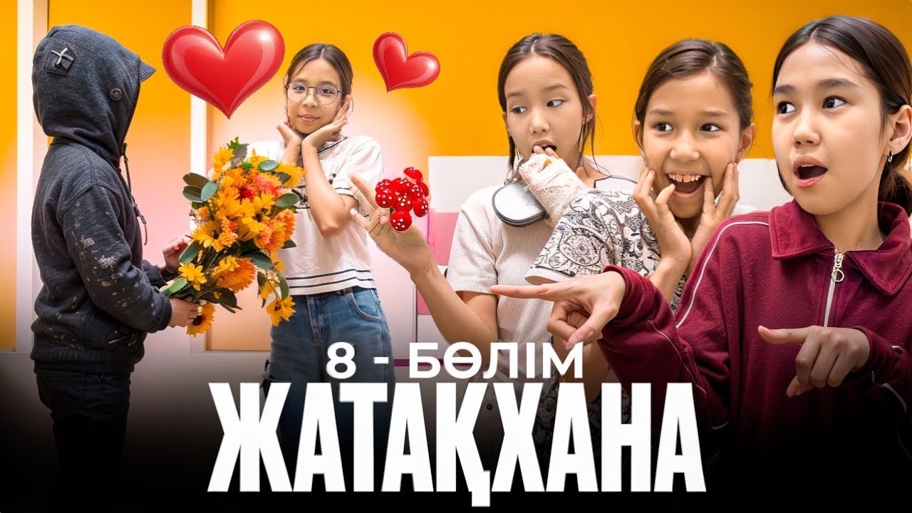 ТОҚАШТЫҢ МАХАББАТ ХИКАЯСЫ❤️😍| ЖАТАҚХАНА -7 бөлім🎥