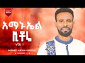 ዘማሪ አማኑኤል እቶሬ ቁጥር 1 ሙሉ መዝሙር Zemar Amanuel Etore Adventist Church ዘማሪ አማኑኤል እቶሬ ቁጥር 1 ሙሉ መዝሙር Zemar Amanuel Etore Adventist Church