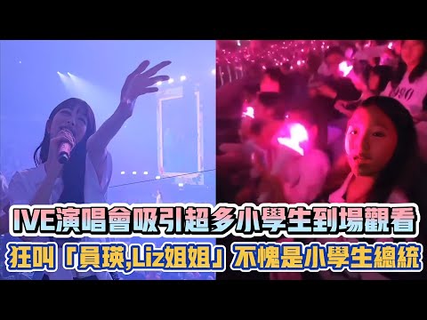 IVE演唱會吸引超多小學生到場觀看 狂叫「員瑛,Liz姐姐」不愧是小學生總統| [K-潮流]