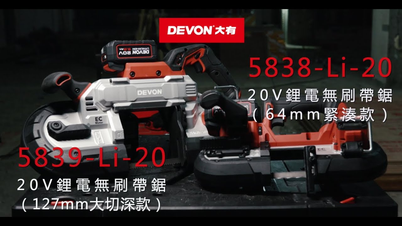 DEVON 大有工具-5838-Li-20/5839-Li-20 鋰電無刷帶鋸機