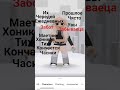 я пишу с ашыбкоми#нехейт #вреки #роблокс #актив #пустьзалетит #roblox