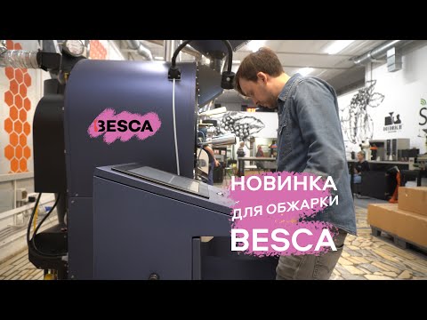 Турецкий ростер для обжарки кофе BESCA. Опыт работы