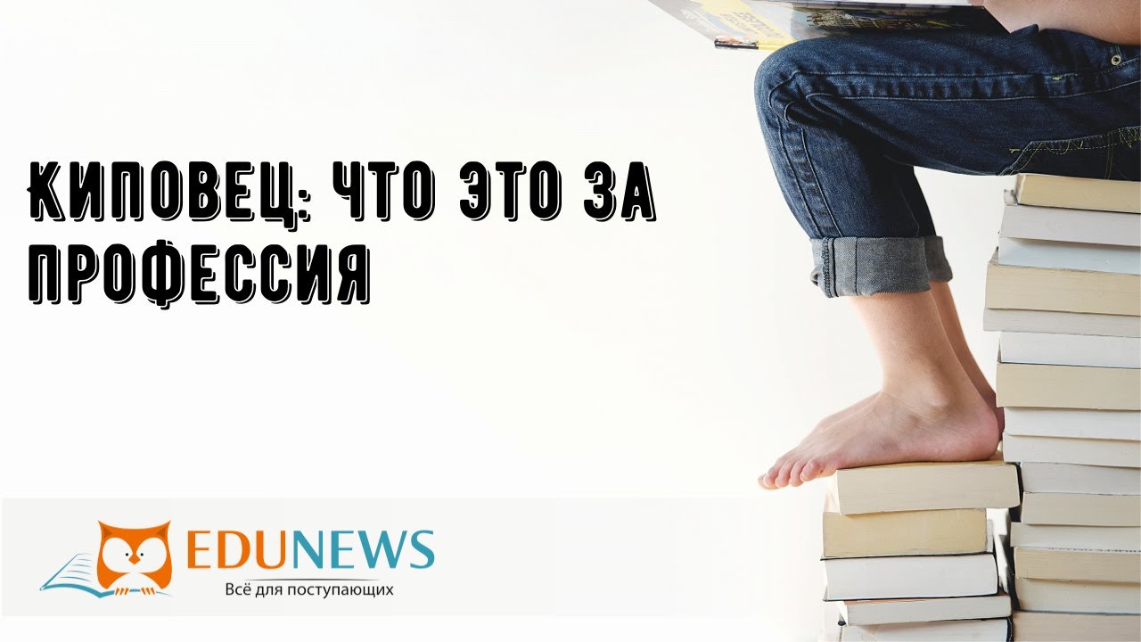 Киповец: что это за профессия - YouTube