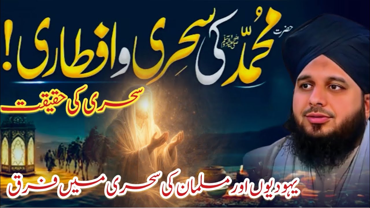 Sehri Aur Iftari Ka Sunnat Tareeqa | Huzoor ﷺ Ka Pyara Amal |Peer Ajmal raza Ramzan Special Bayan