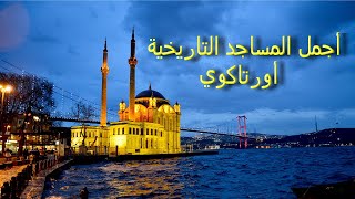 أجمل المساجد التاريخية أورتاكوي - Ortaköy Camii 2020