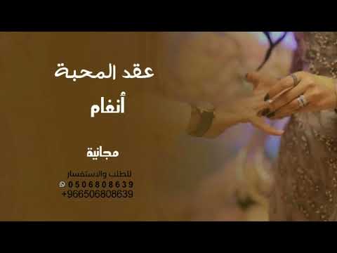 عقد المحبة أداء الفنانة انغام بدون اسماء وبدون حقوق تنفذ بالاسماء